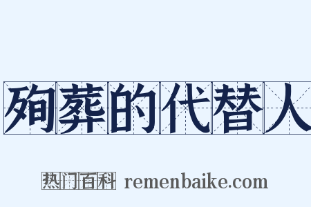 殉葬的代替人是什么意思的图片